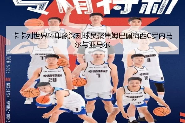 卡卡列世界杯印象深刻球员聚焦姆巴佩梅西C罗内马尔与亚马尔